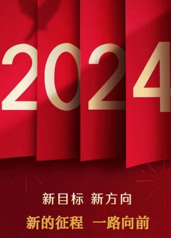 芒果体育：2024共赴新征程